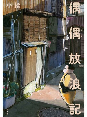 cover image of 偶偶放浪記